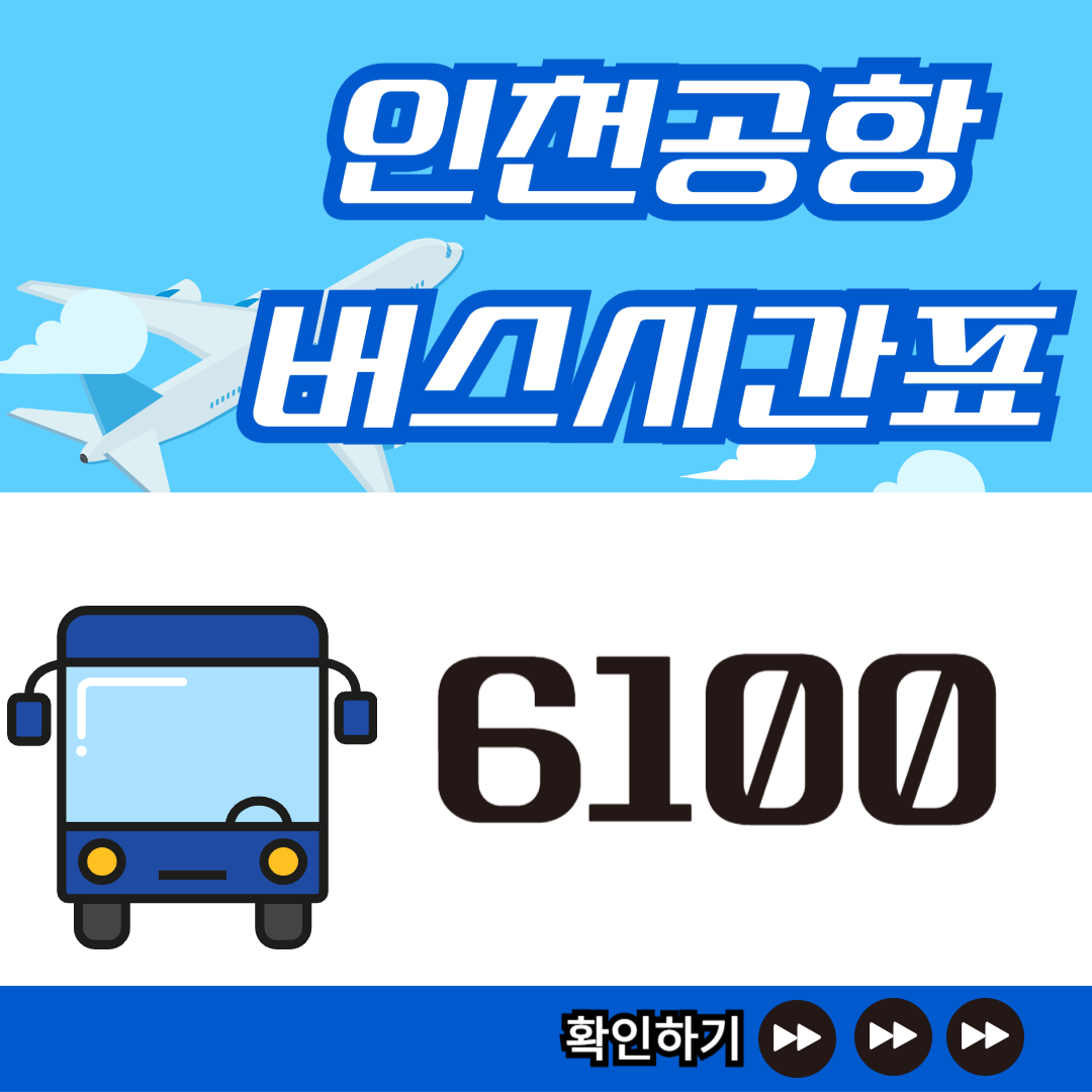 6100 리무진버스 시간표-썸네일