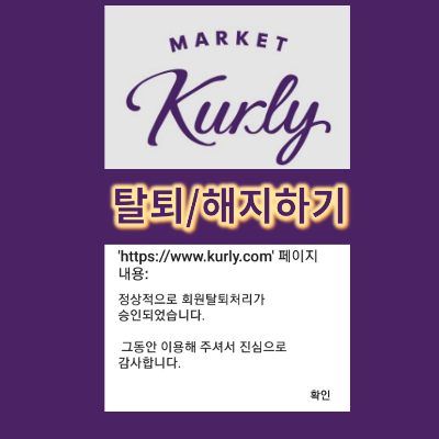 마켓컬리-탈퇴-섬네일