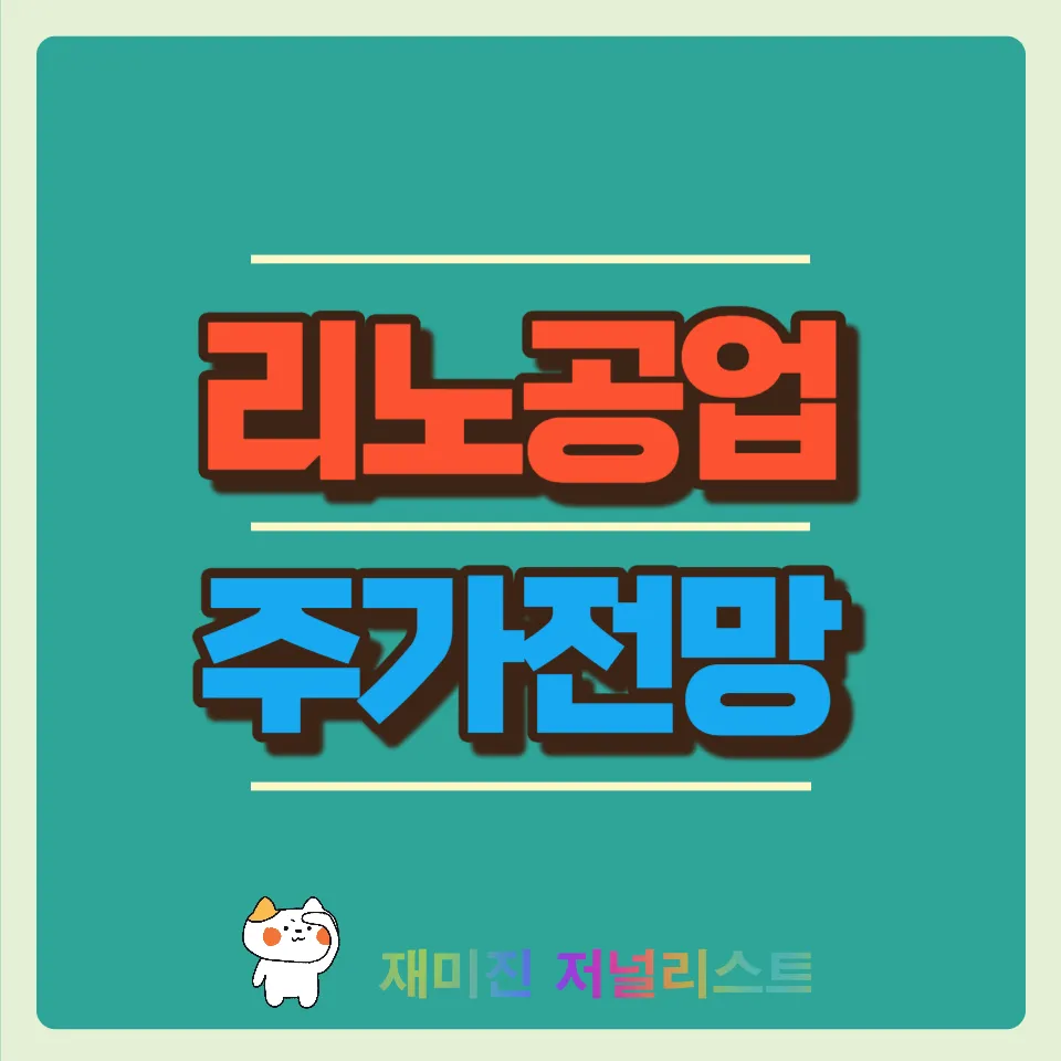 리노공업섬네일