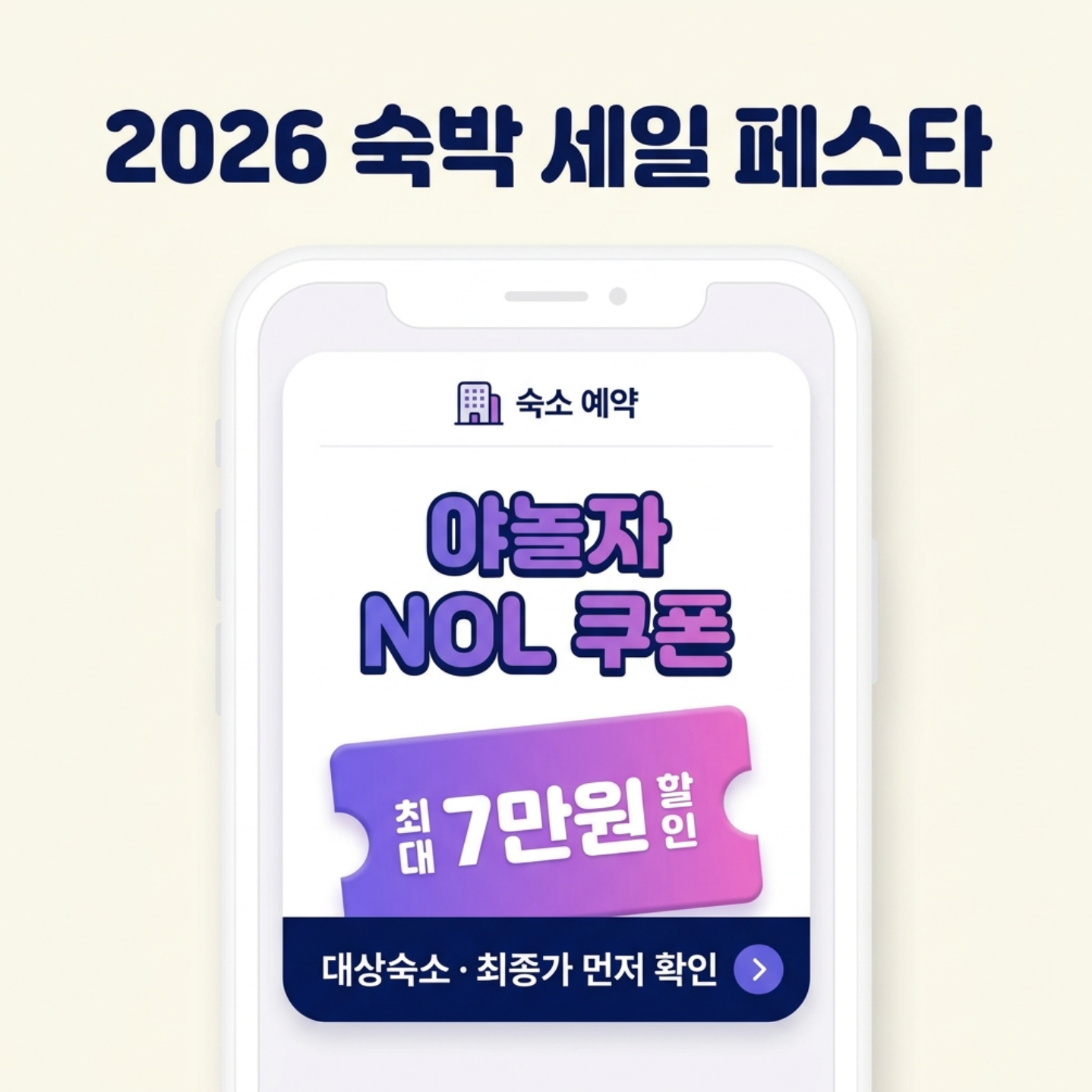 2026 야놀자 NOL 숙박 세일 페스타 쿠폰과 대상숙소 최종가격 확인 방법