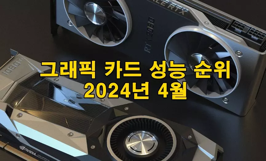 그래픽 카드 성능 순위 2024년 4월