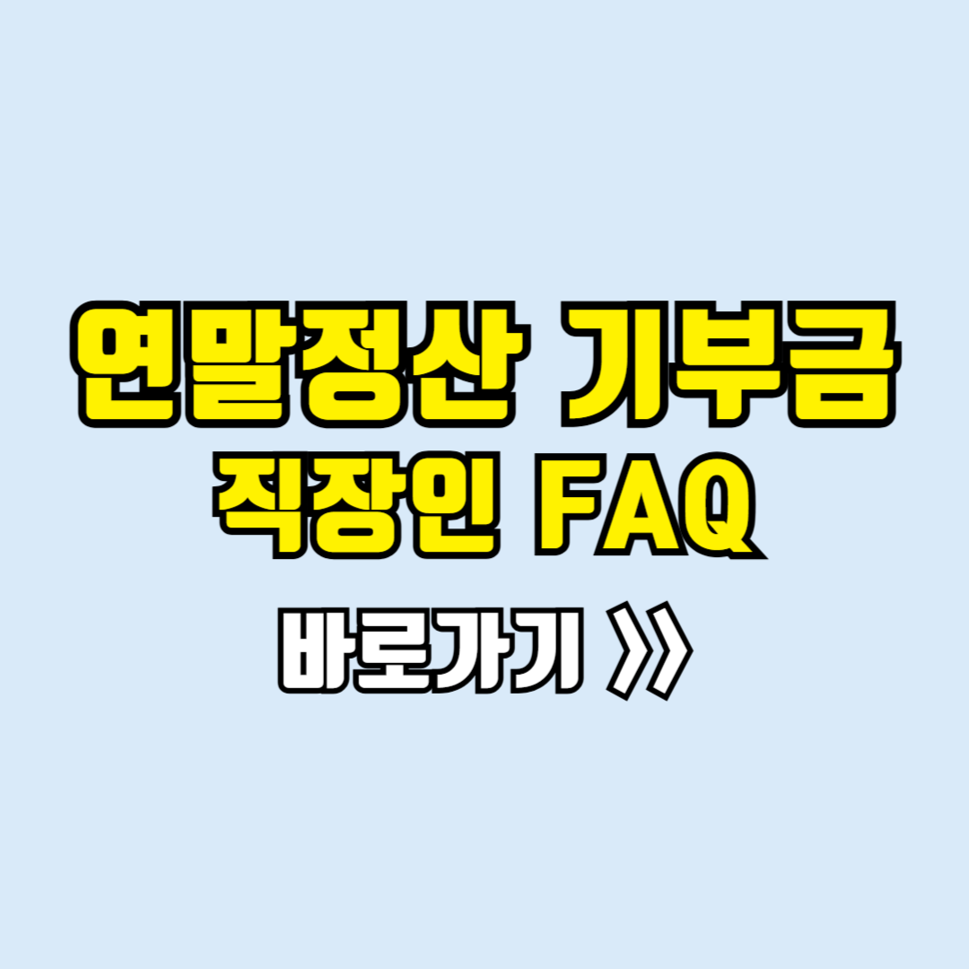 연말정산 기부금