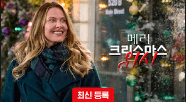 넷플릭스 메리크리스마스 위시