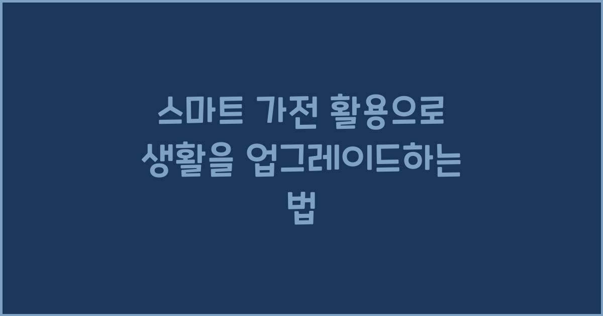 스마트 가전 활용