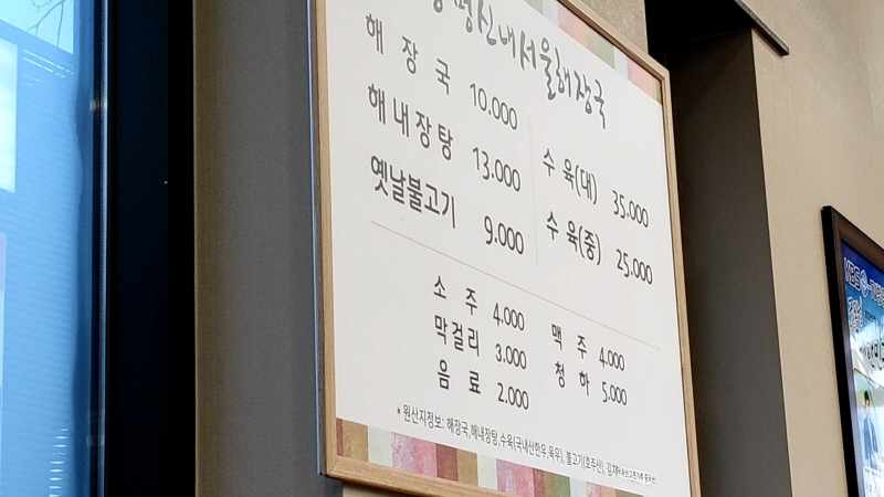 원조양평신내서울해장국