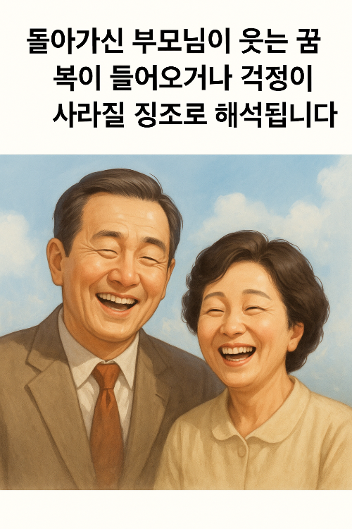돌아가신 부모님이 웃는 꿈 해몽복이 들어오고 걱정이 사라지는 길몽