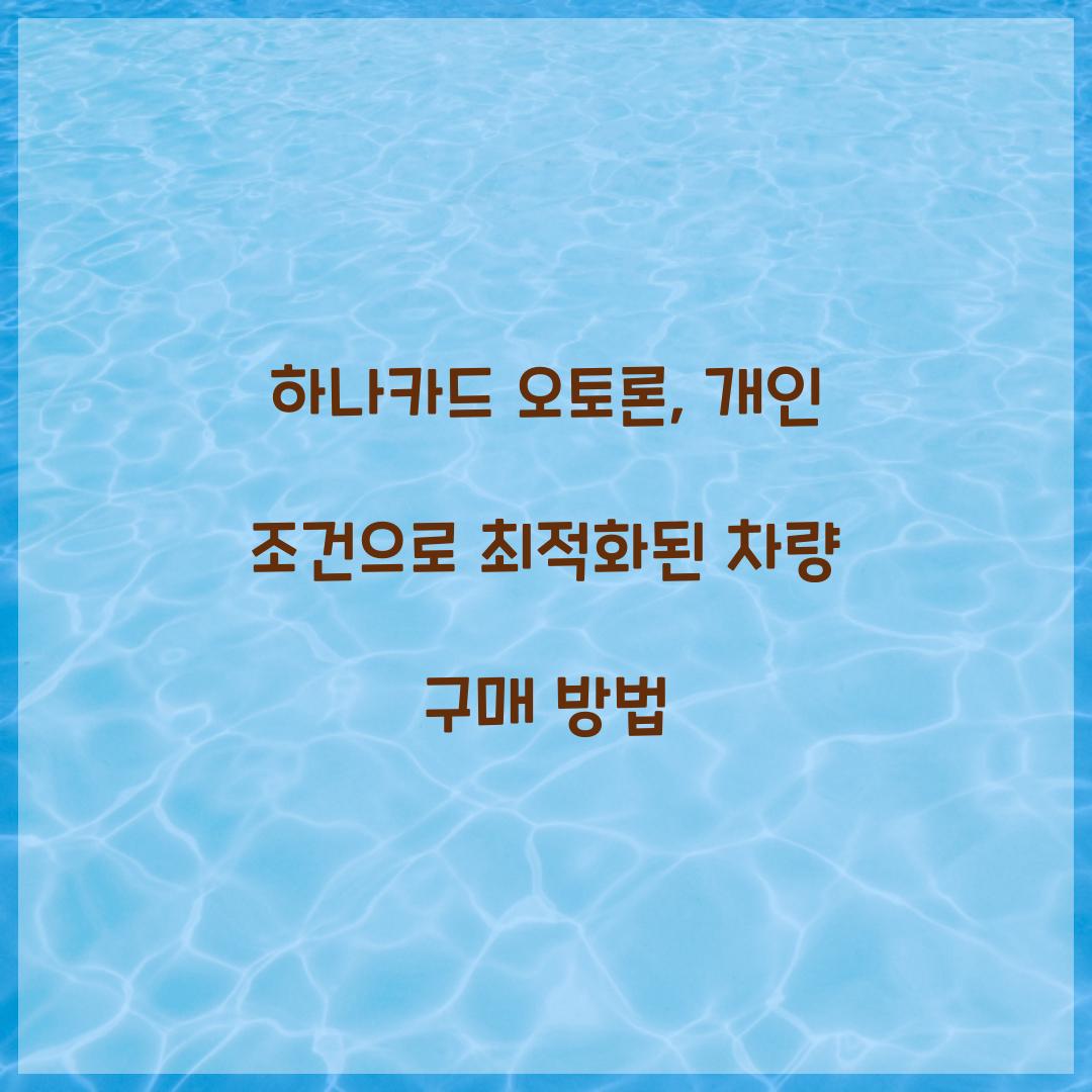 하나카드 오토론