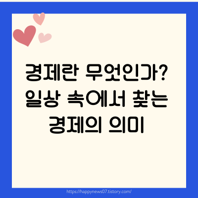 경제란 무엇인가