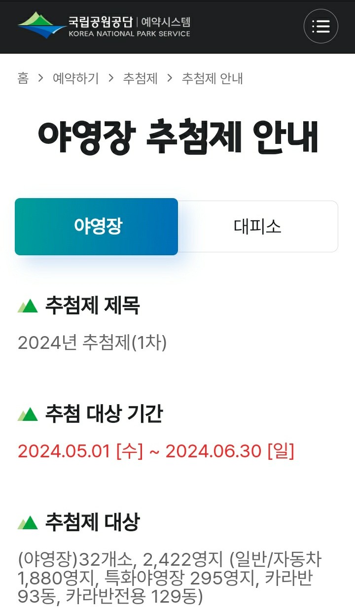 국립공원-야영장-예약방법-모바일-추첨제-안내1