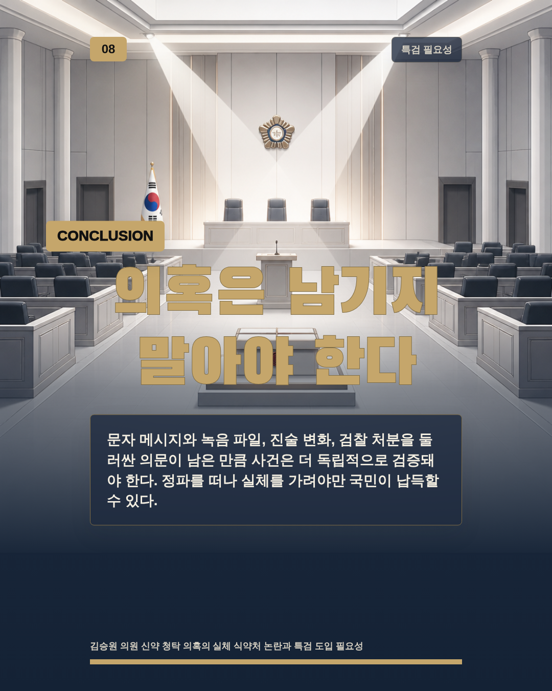 의혹은 남기지 말아야 한다
