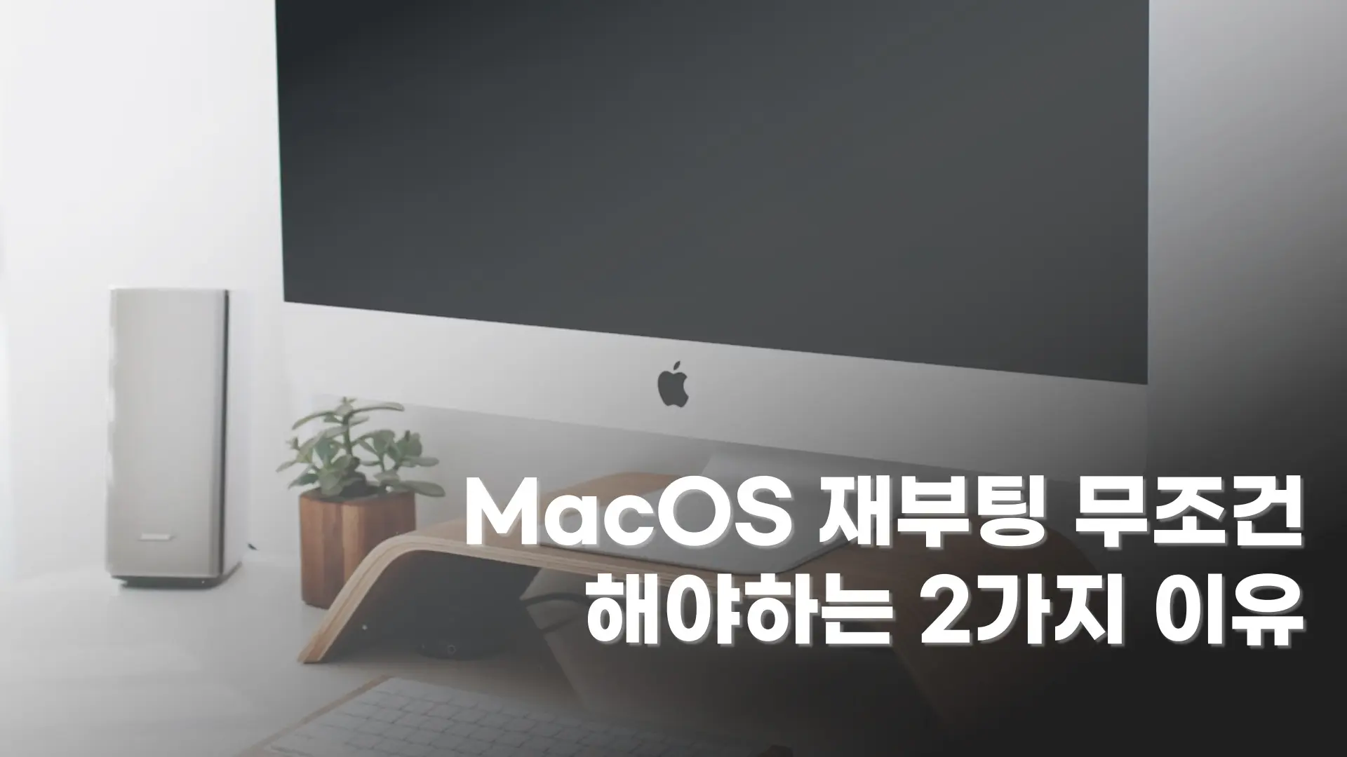 mac 재부팅 해야하는 이유