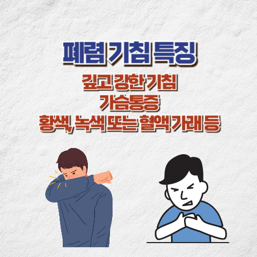 폐렴 기침
