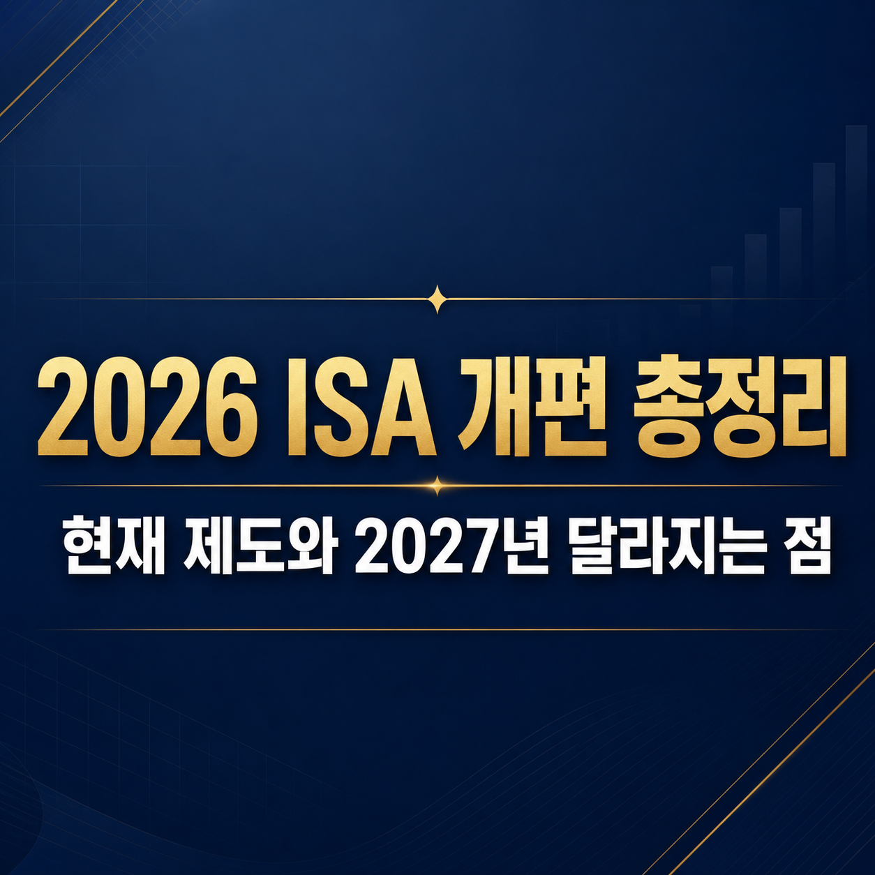 ISA 개편