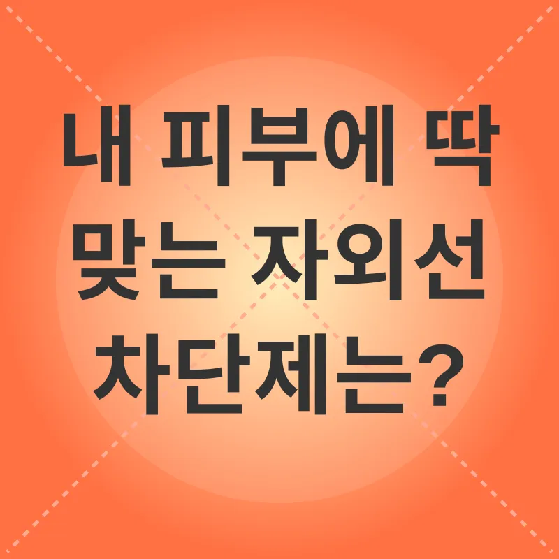 자외선 차단제_3