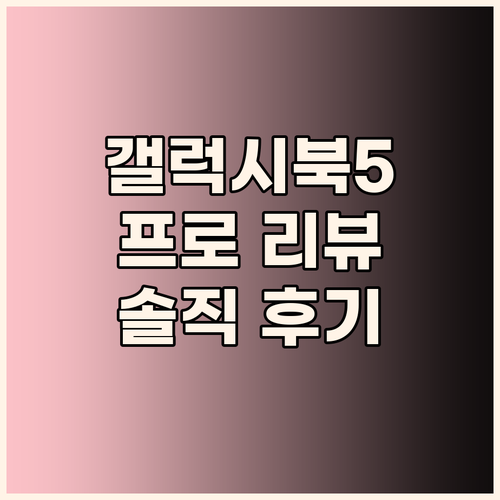 삼성 갤럭시북5 프로 사용자 리뷰 성..