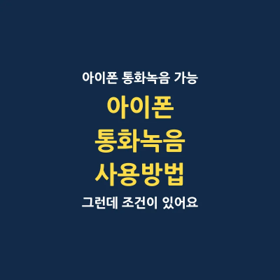 아이폰 전화 통화녹음 에이닷 사용방법