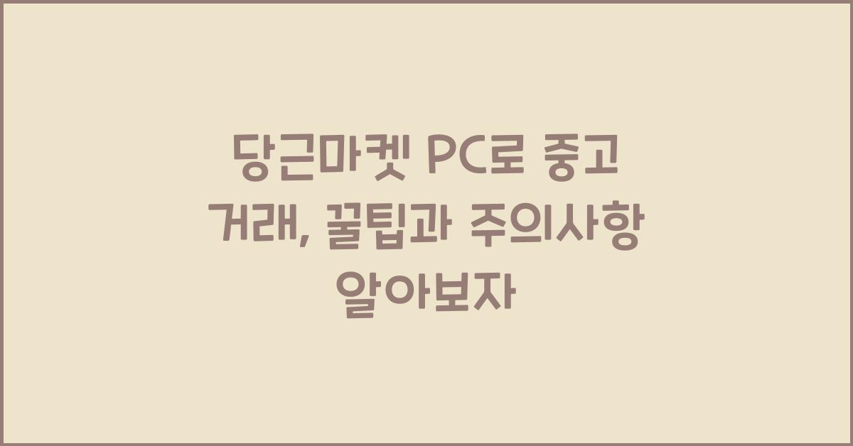 당근마켓 pc
