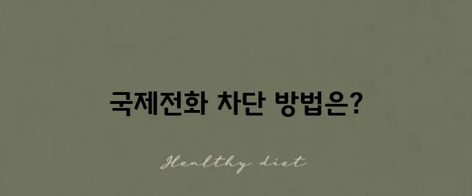 아이폰에서 국제전화 차단하는 방법과 차단 해제하기