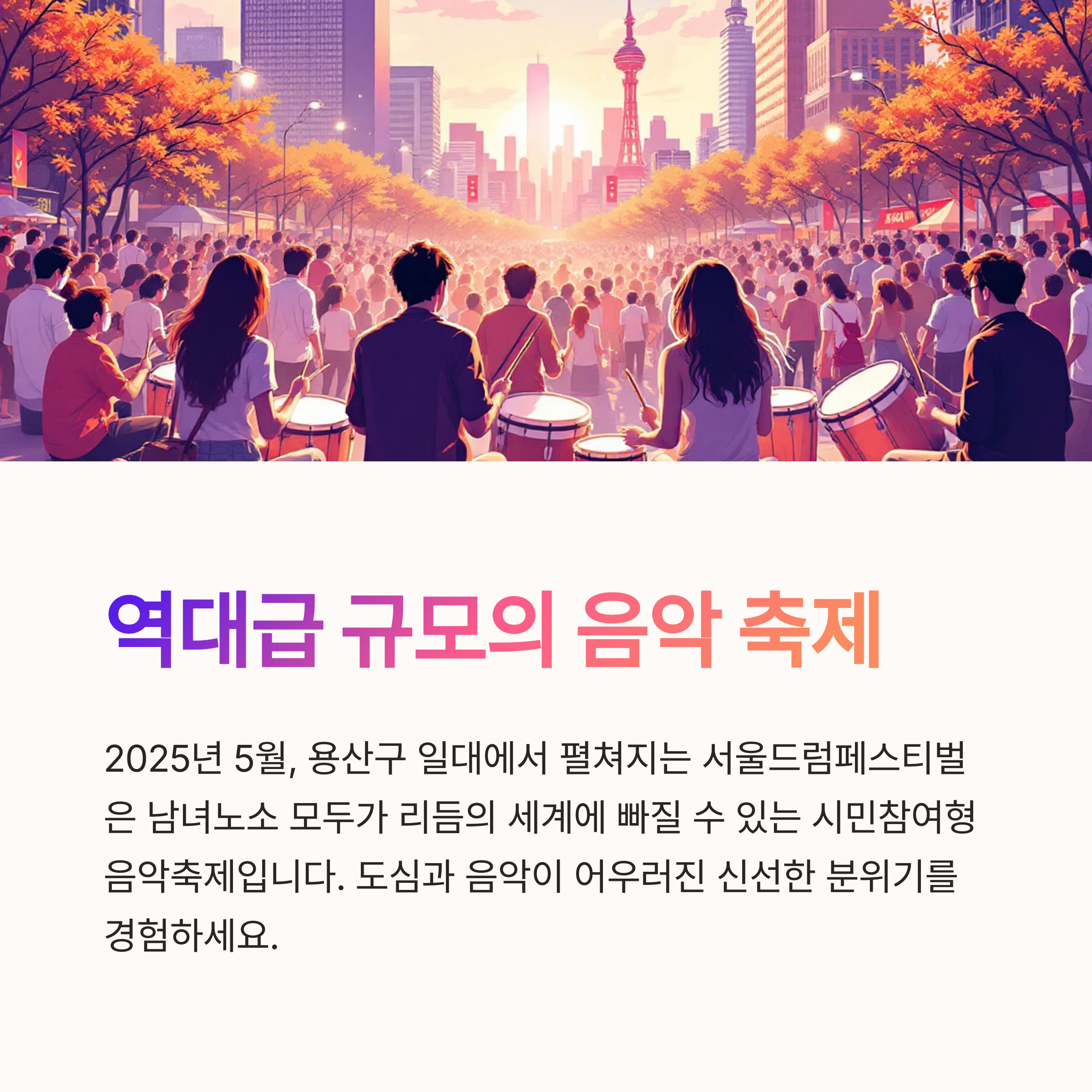 리듬으로 물드는 서울, 2025 서울드럼페스티벌 용산에서 개최