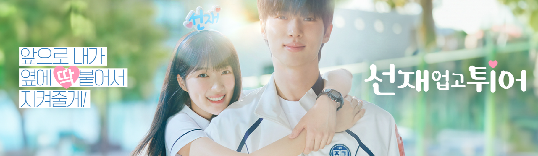 선재 업고 튀어