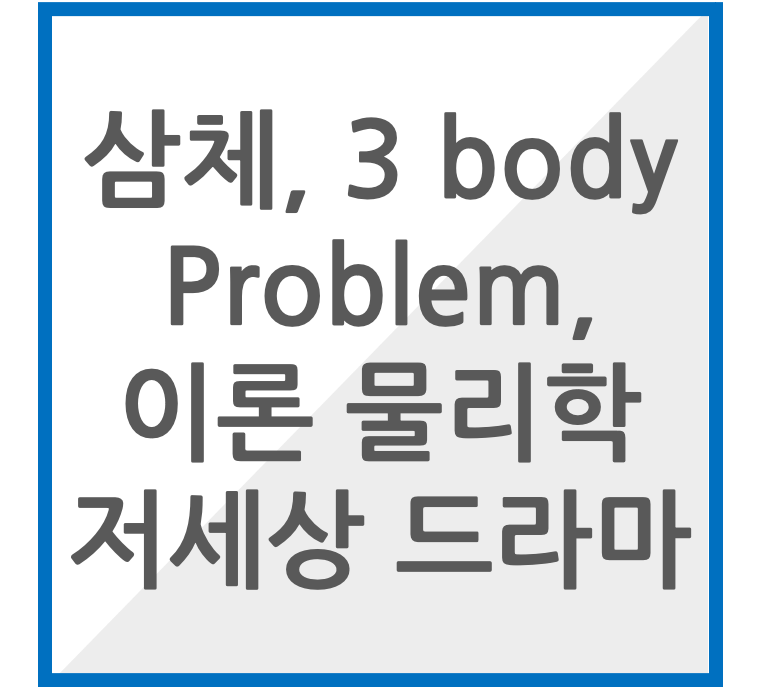 삼체, 쓰리바디 프라블럼, 이론물리학 넷플릭스 추천드라마