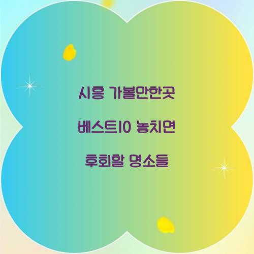 ์ํฅ ๊ฐ๋ณผ๋งํ๊ณณ ๋ฒ ์คํธ10