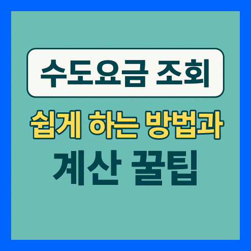 수도요금 조회 방법 총정리