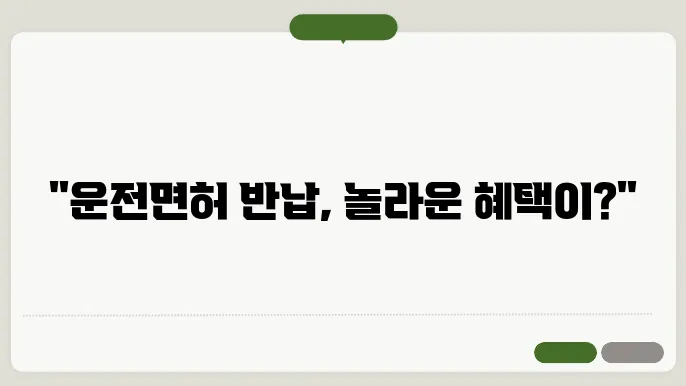 고령자 운전면허 반납 혜택 및 나이 제한