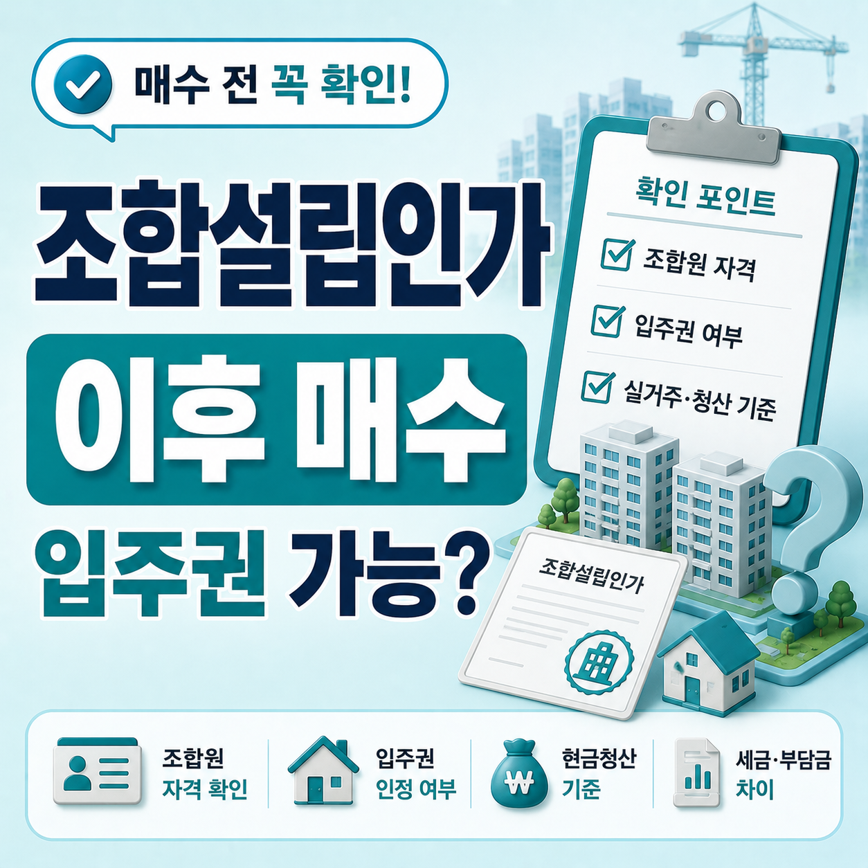 재건축 조합설립인가 이후 조합원 자격과 입주권 조건 변화 설명 이미지
