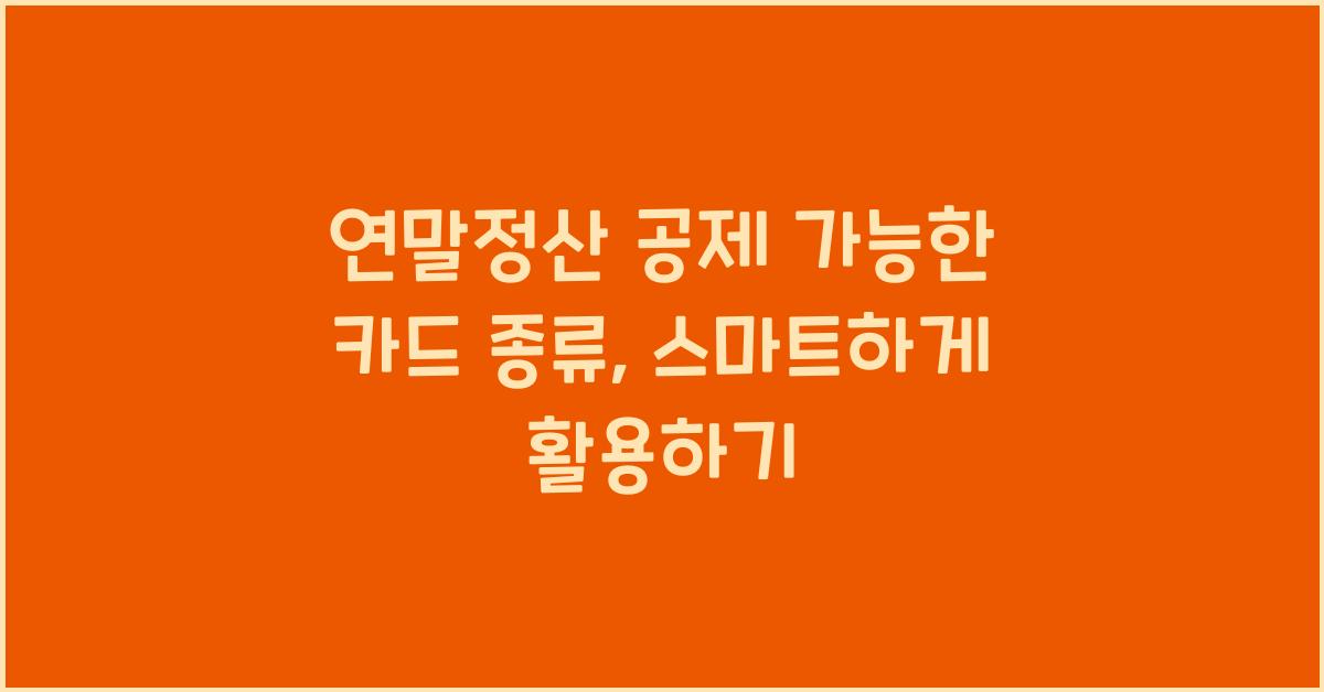 연말정산 공제 가능한 카드 종류