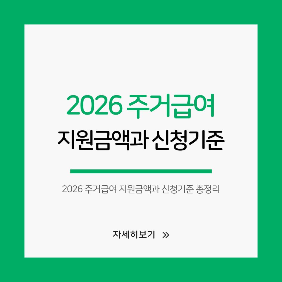 주거급여 금액표와 신청방법 요약 이미지