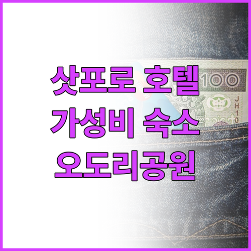 삿포로 호텔 추천 Grand Merc..