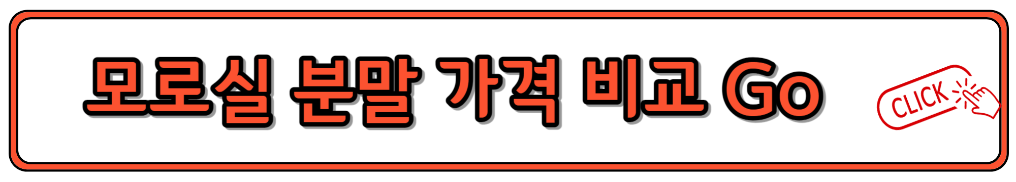 모로실 분말 가격