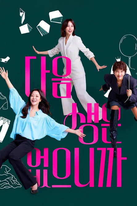 다음생은 없으니까 포스터