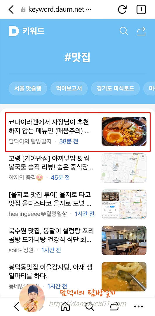 2025년 3월 19일 다음 모바일 키워드 채널 #맛집