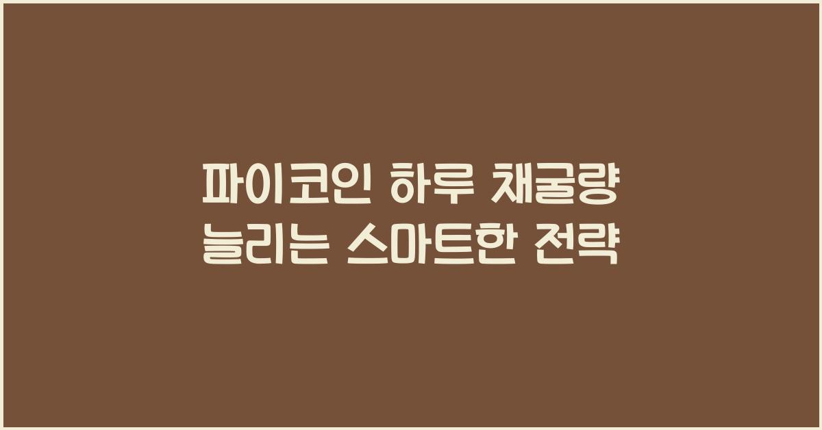 파이코인 하루 채굴량