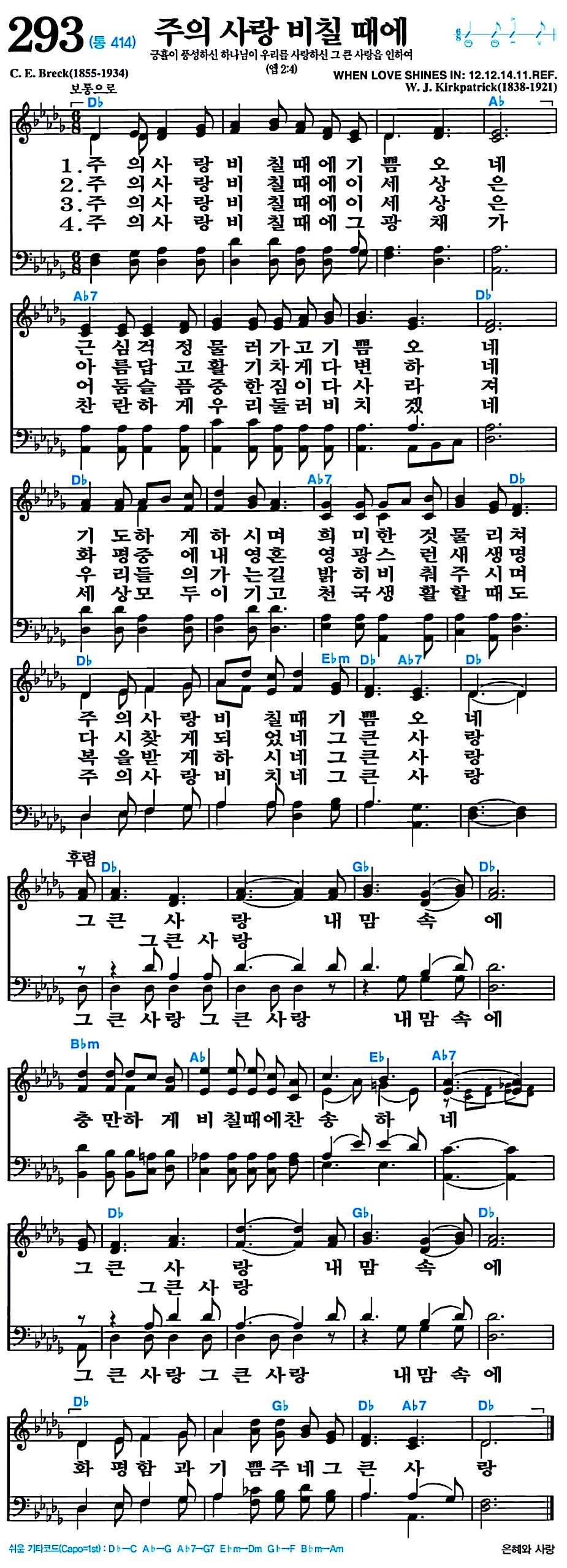 [찬송가 293장] 주의 사랑 비칠 때에 #가사/악보/NWC/MP3 다운로드