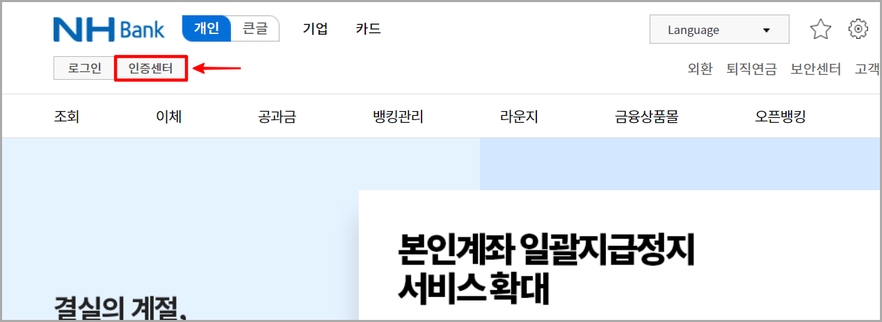 농협 인터넷뱅킹 홈페이지의 인증센터를 선택
