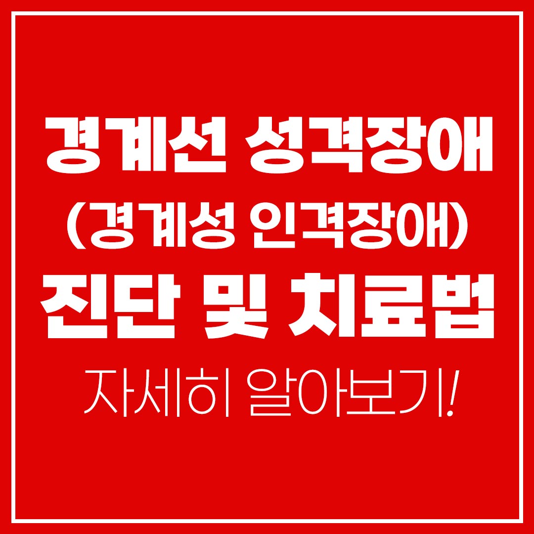 경계선 성격장애(경계성 인격장애) 진단 치료법
