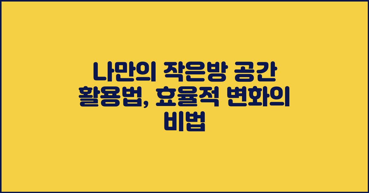 나만의 작은방 공간 활용법
