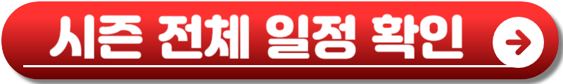 2025 프로야구 일정