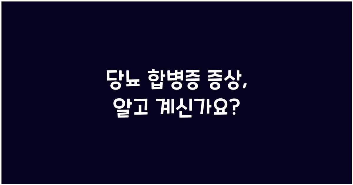 당뇨 합병증 증상