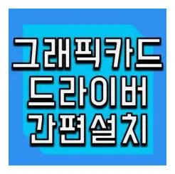 그래픽카드 드라이버 설치
