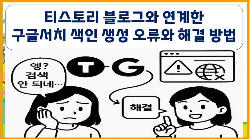 티스토리 블로그와 연계한 구글서치 색인 생성 오류와 해결 방법
