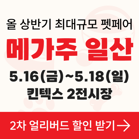 상반기-최대-규모-5월-메가주-2차-얼리버드-할인-오픈!