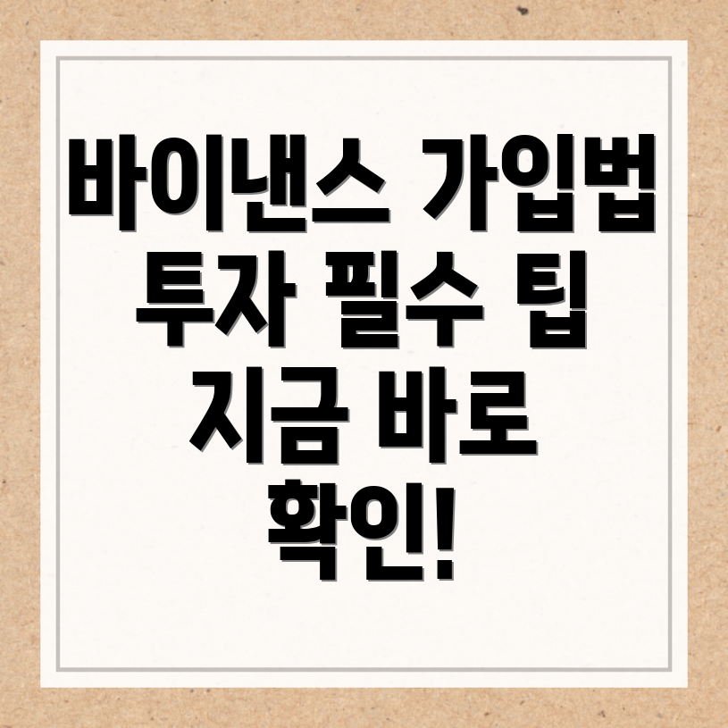 바이낸스 가입 방법