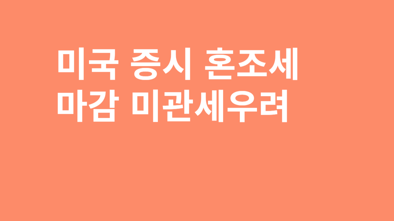 관세우려에 신규상장주 관심