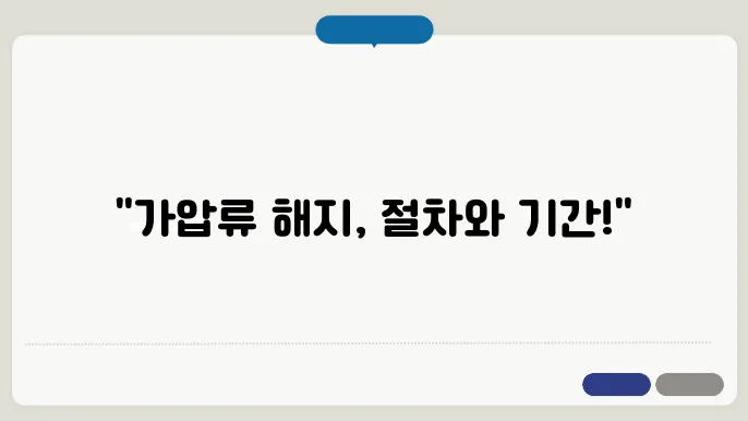 가압류 해지기간