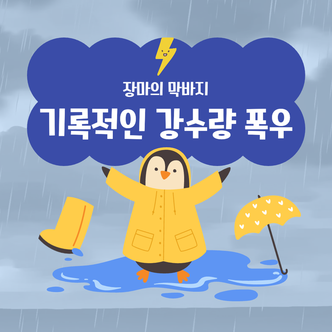 장마의막바지