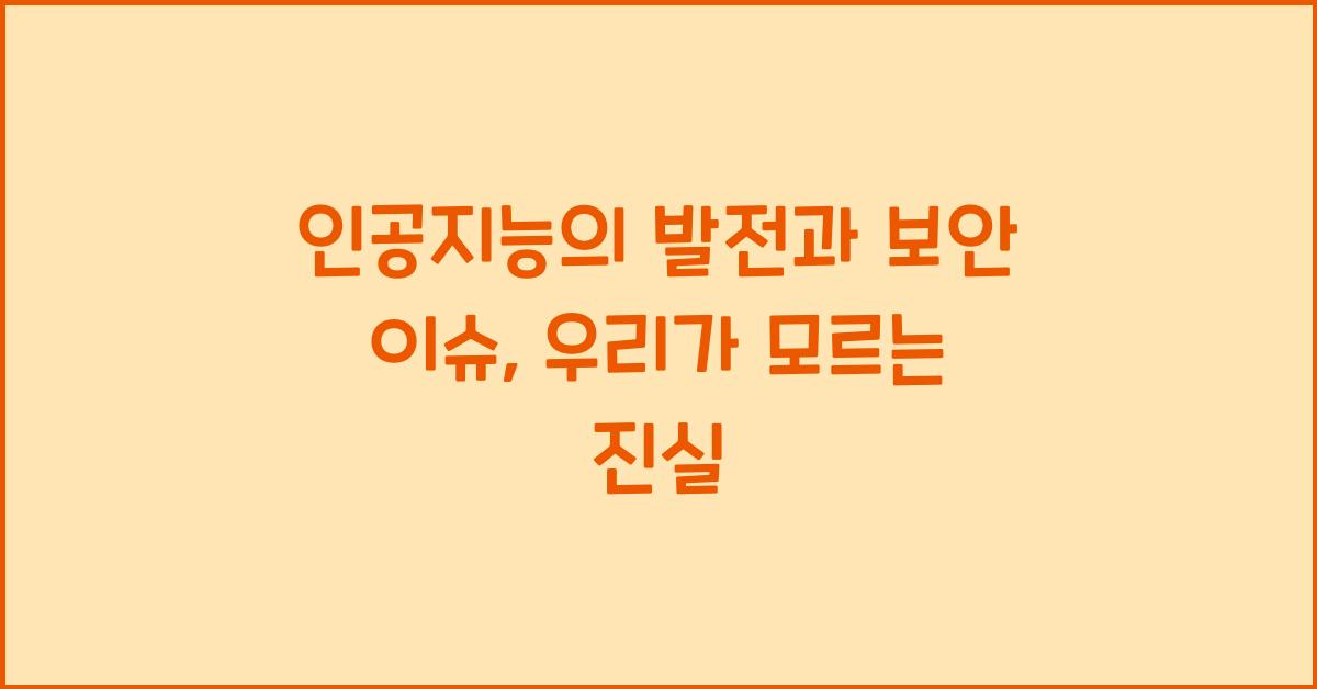 인공지능의 발전과 보안 이슈